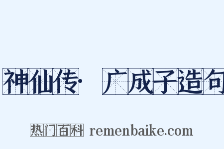 神仙传·广成子造句是什么意思的图片